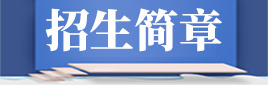 招生简章