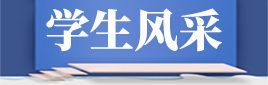 学生风采