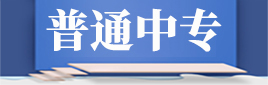 普通中专