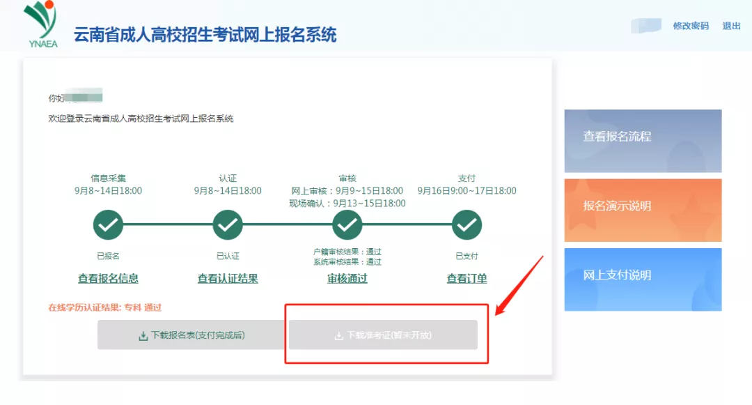 2021年云南省成人高考准考证打印流程(图3)