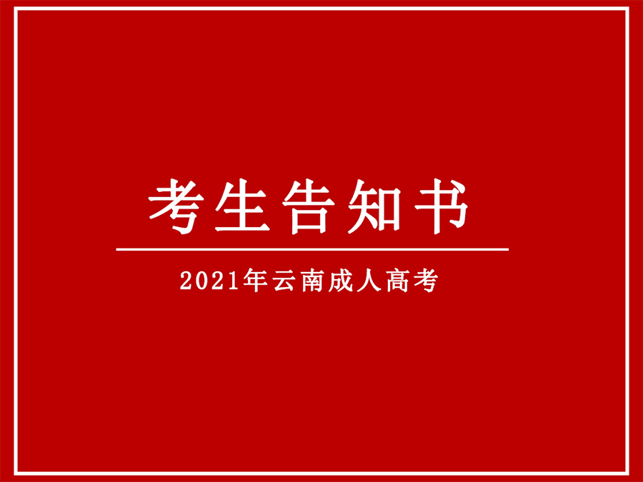 2021年云南省成人高考考生告知书