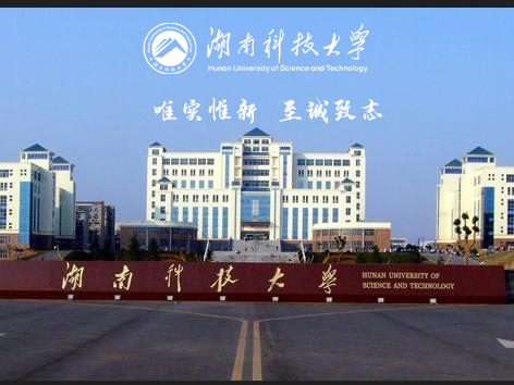 湖南科技大学(图1)