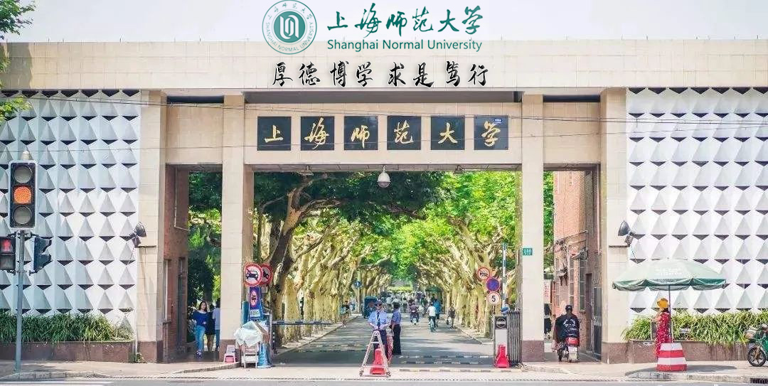 上海师范大学(图1)