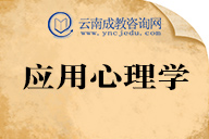 应用心理学