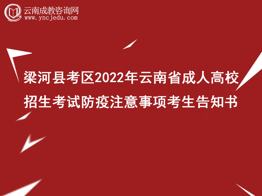 梁河县考区2022年云南省成人高校 招生考试防疫注意事项考生
