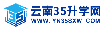 云南35升学网