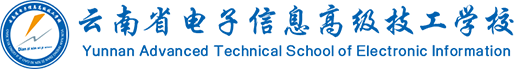 云南电子信息高级技工学校www.yn35sxw.com (2).png