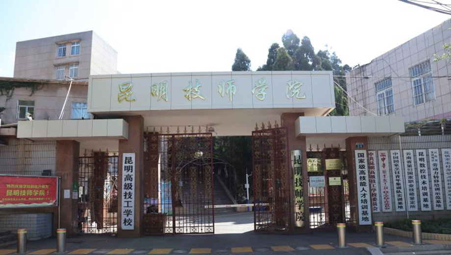 昆明技师学院www.yn35sxw.com 0871-68966789 (2).jpg