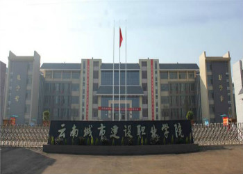 云南城市建设职业学院 www.yn35sxw.com 0871-68966789 (5).jpg