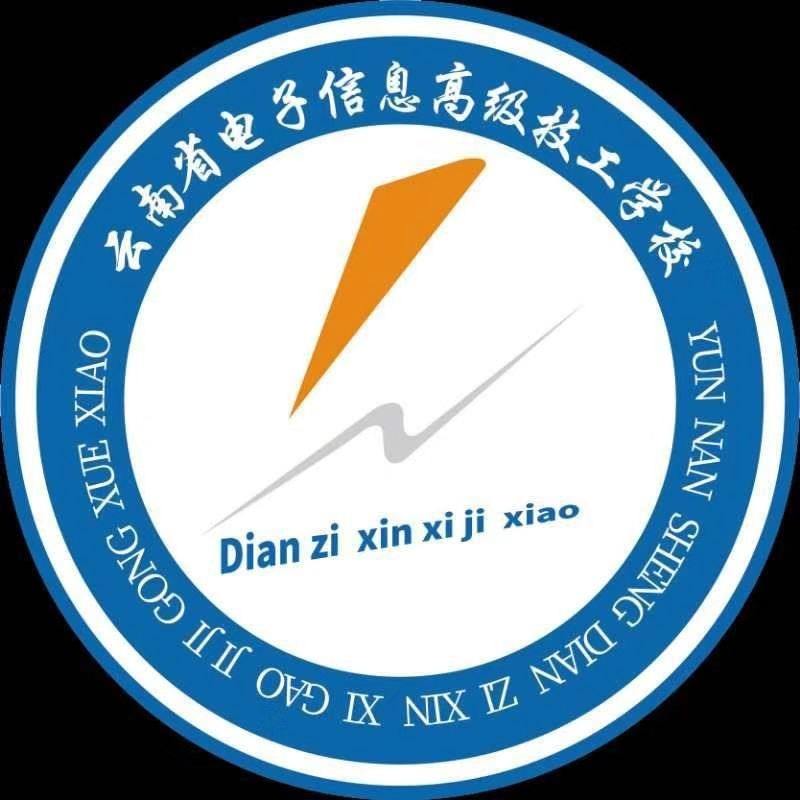 云南省电子信息高级技工学校www.yn35sxw.com 0871-68966789 (1).jpeg