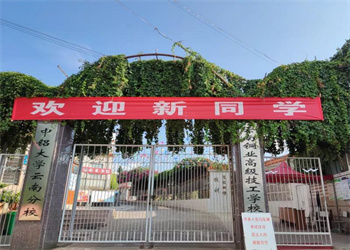 云南铜业高级技工学校www.yn35sxw.com 0871-68966789 (6).jpg