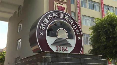 楚雄市职业高级中学2025招生专业计划