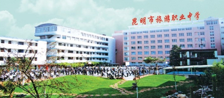 昆明市旅游职业中学 (1).png
