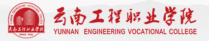 云南工程职业学院 (1).png