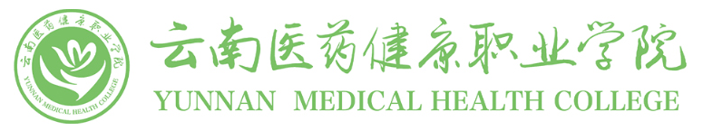 云南医药健康职业学院 (7).png