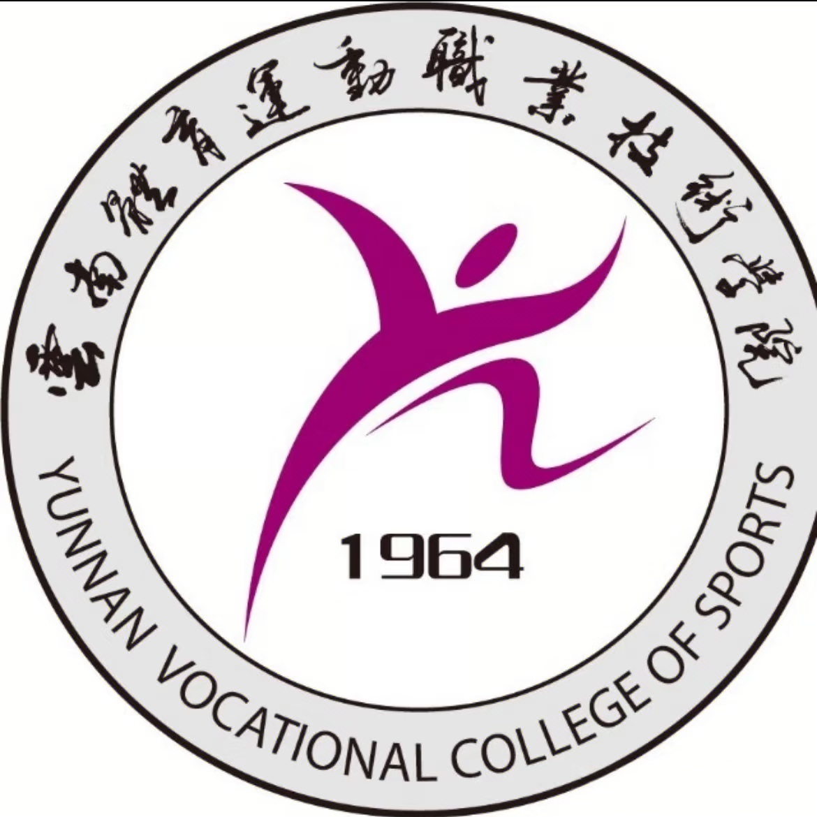 云南体育运动职业技术学院.jpg