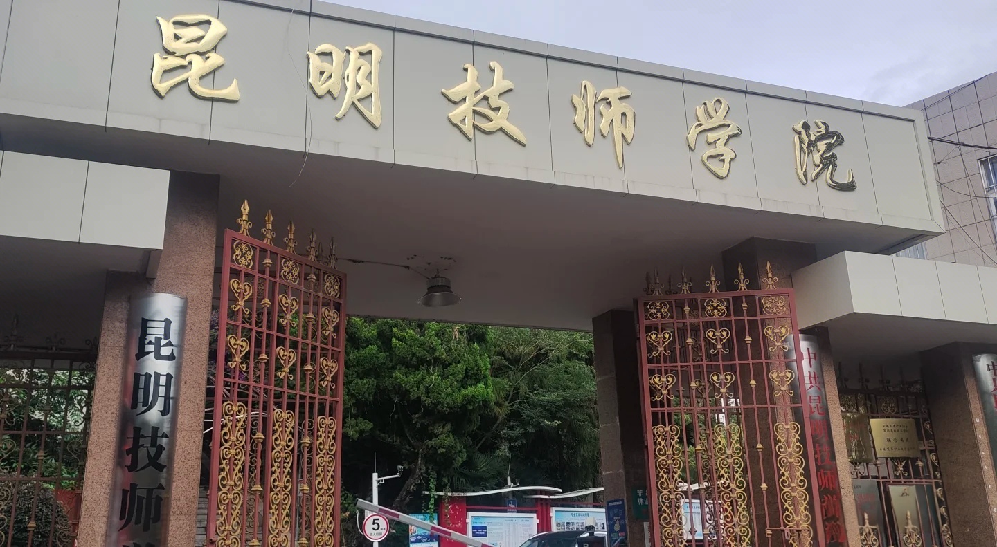 昆明技师学院.jpg