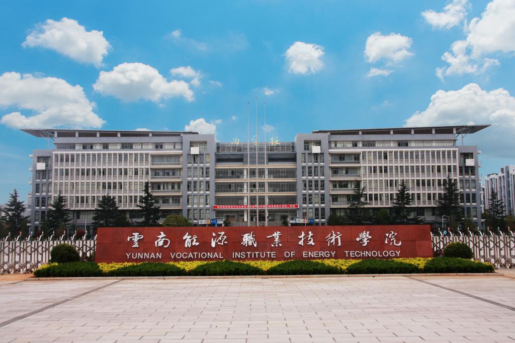 云南能源职业技术学院 (32).jpg