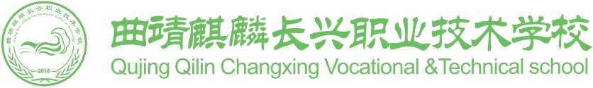 曲靖麒麟长兴职业技术学院 (1).jpg