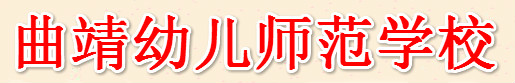 曲靖幼儿师范学校 (2).jpg