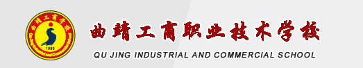 曲靖 工商职业技术学校 (4).jpg